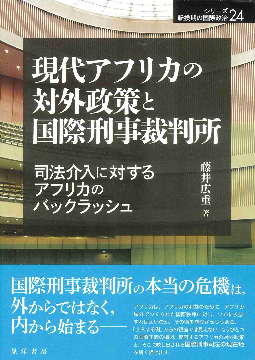 現代アフリカの対外政策と国際刑事裁判所