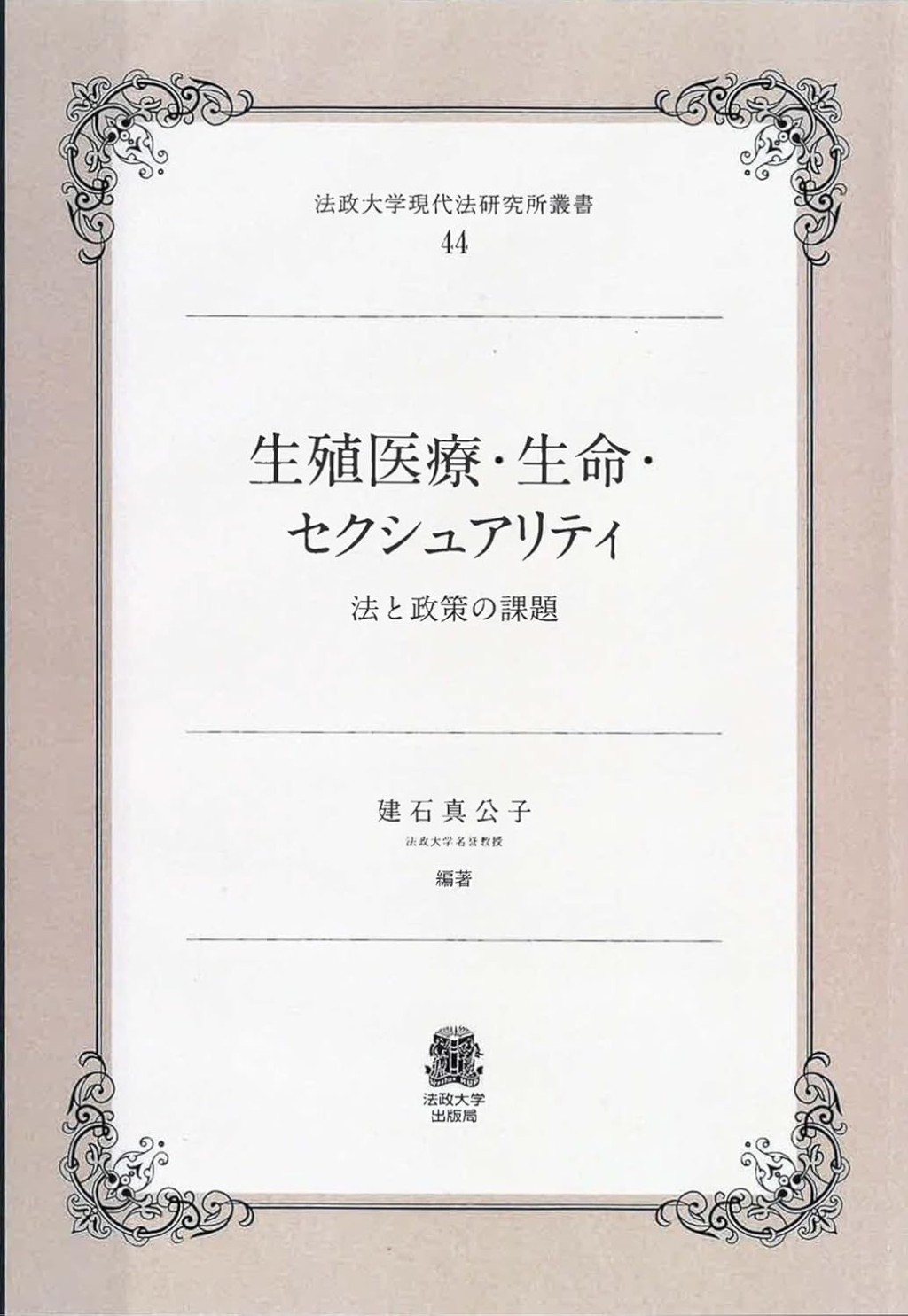 生殖医療・生命・セクシュアリティ