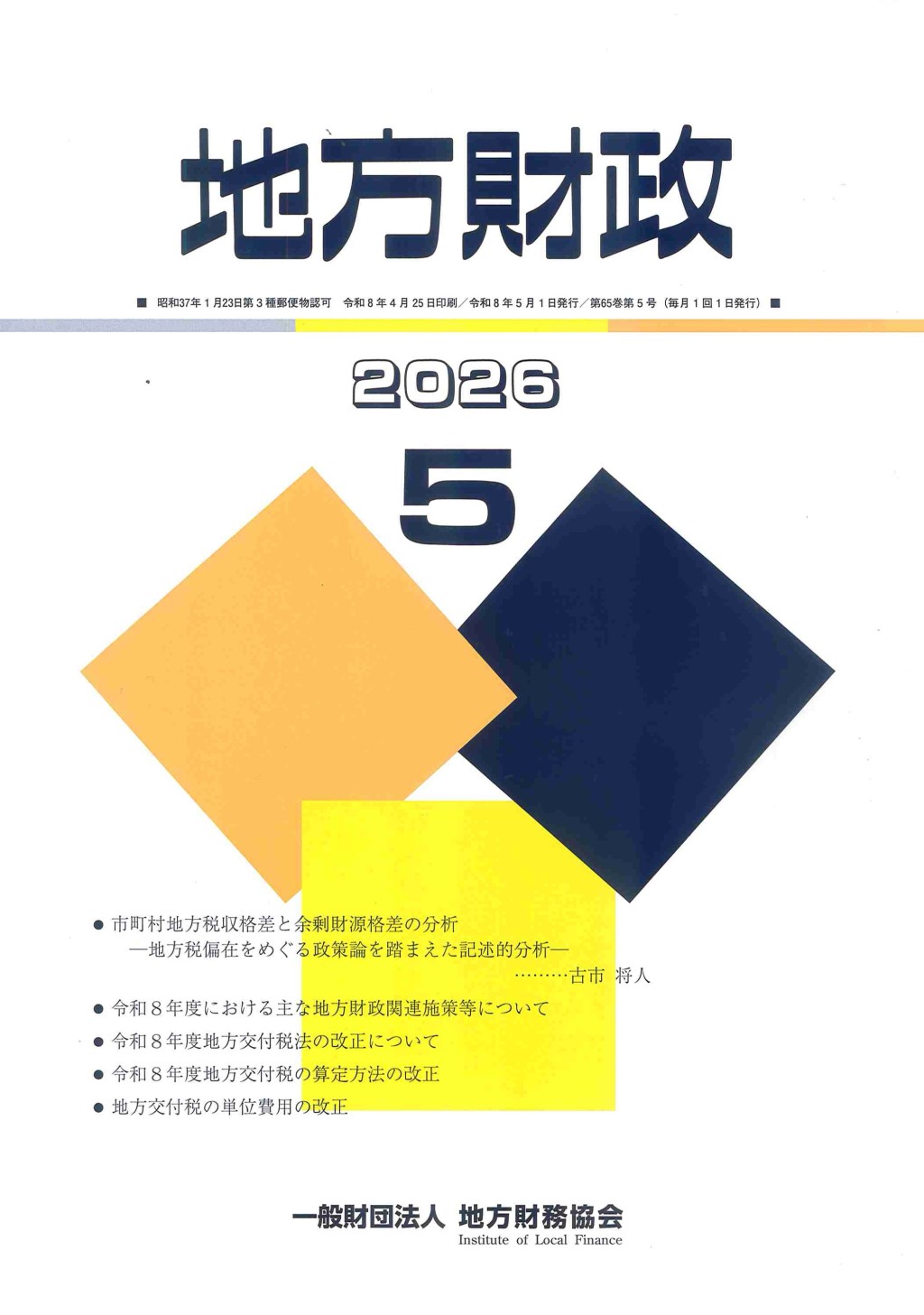 地方財政 2026年5月号第65巻第5号通巻773号