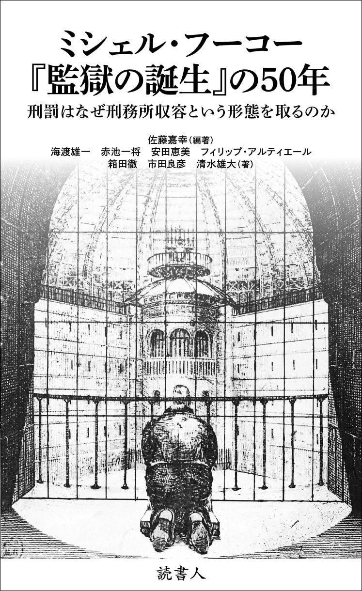 ミシェル・フーコー『監獄の誕生』の50年
