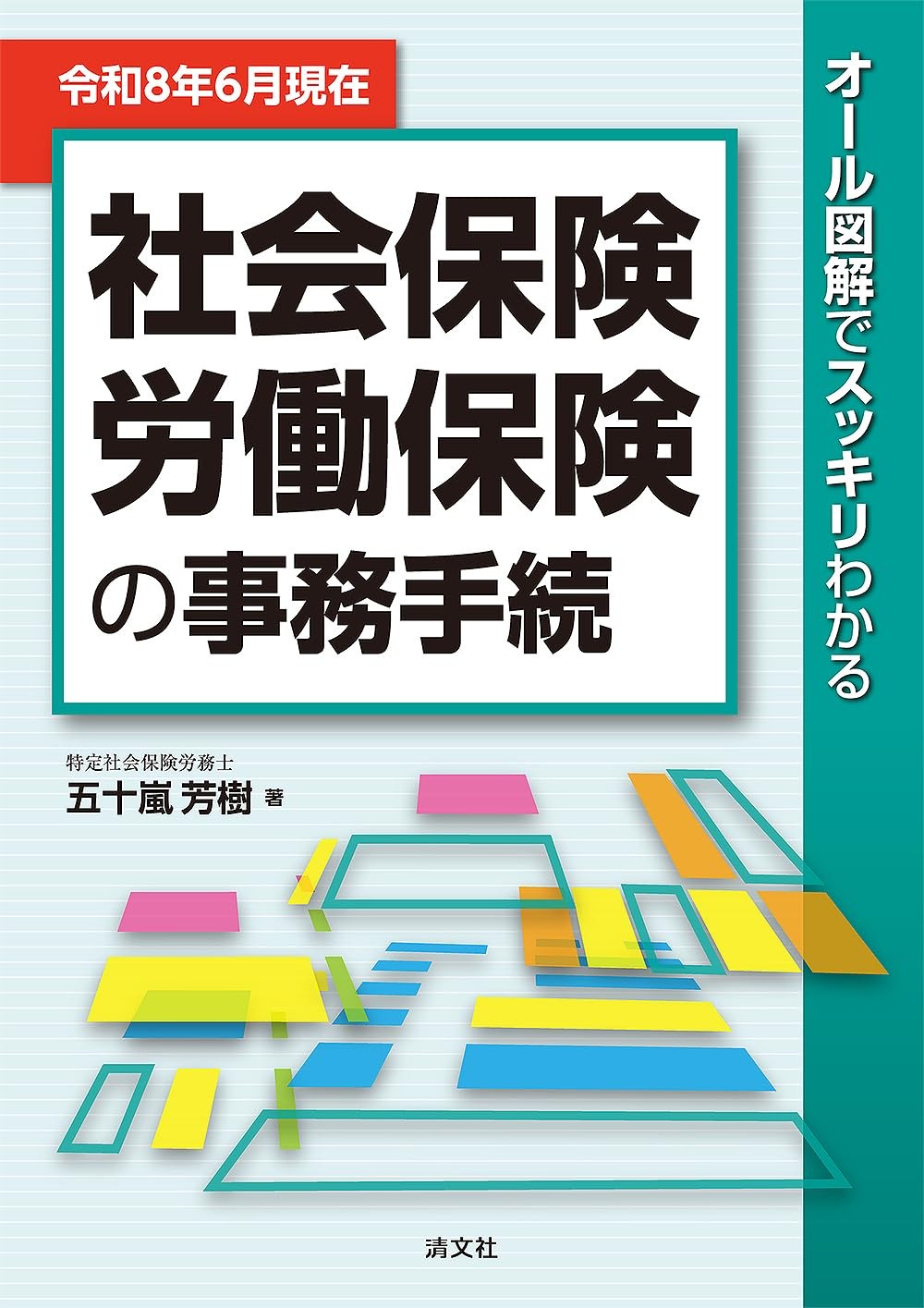 令和8年6月現在　社会保険・労働保険の事務手続