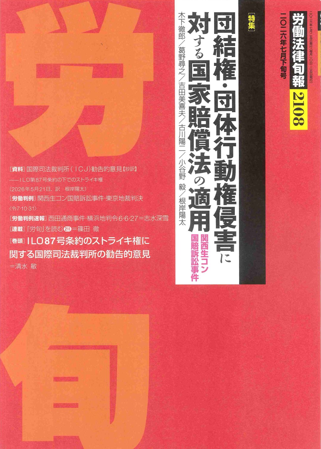 労働法律旬報　No.2108　2026年7月下旬号