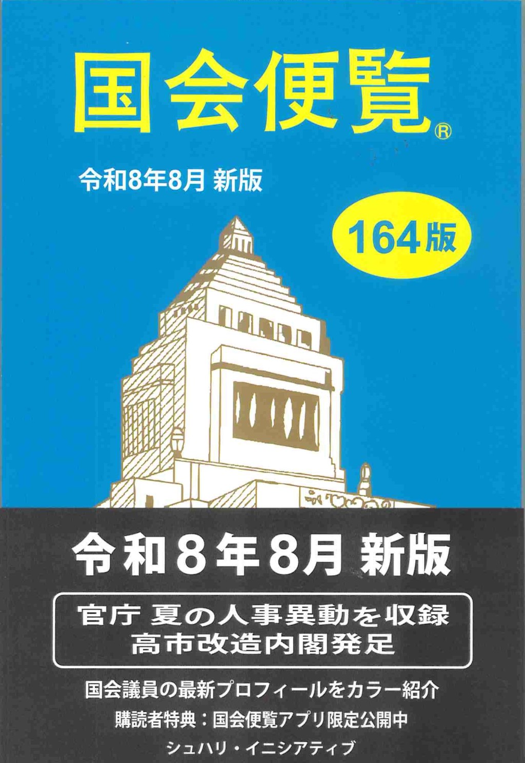 国会便覧　令和8年8月版(第164版）