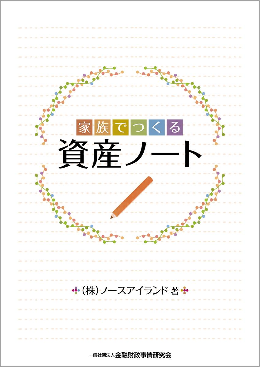 家族でつくる資産ノート
