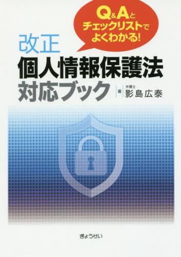 改正個人情報保護法対応ブック