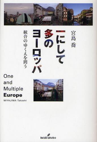 一にして他のヨーロッパ