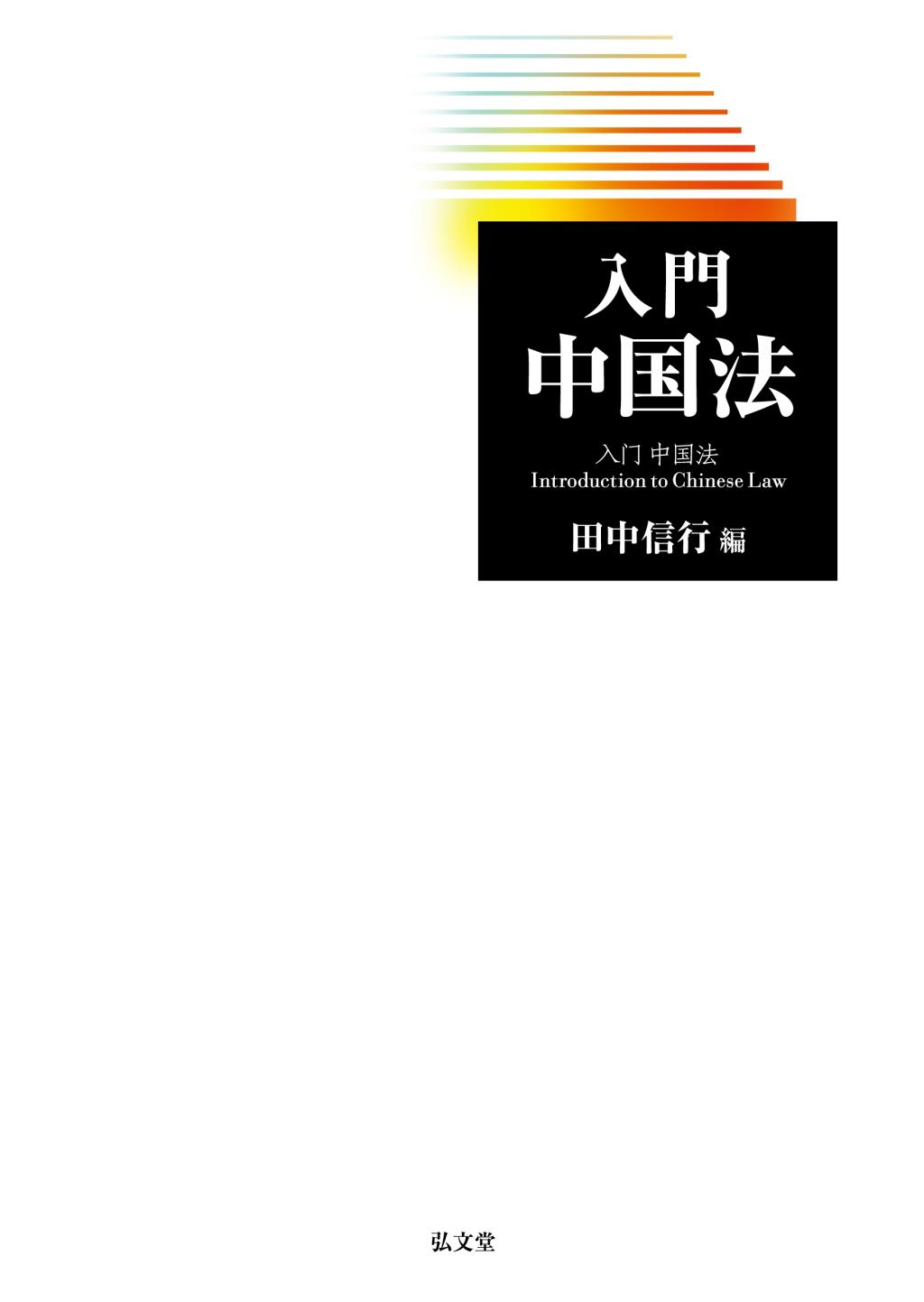 入門中国法