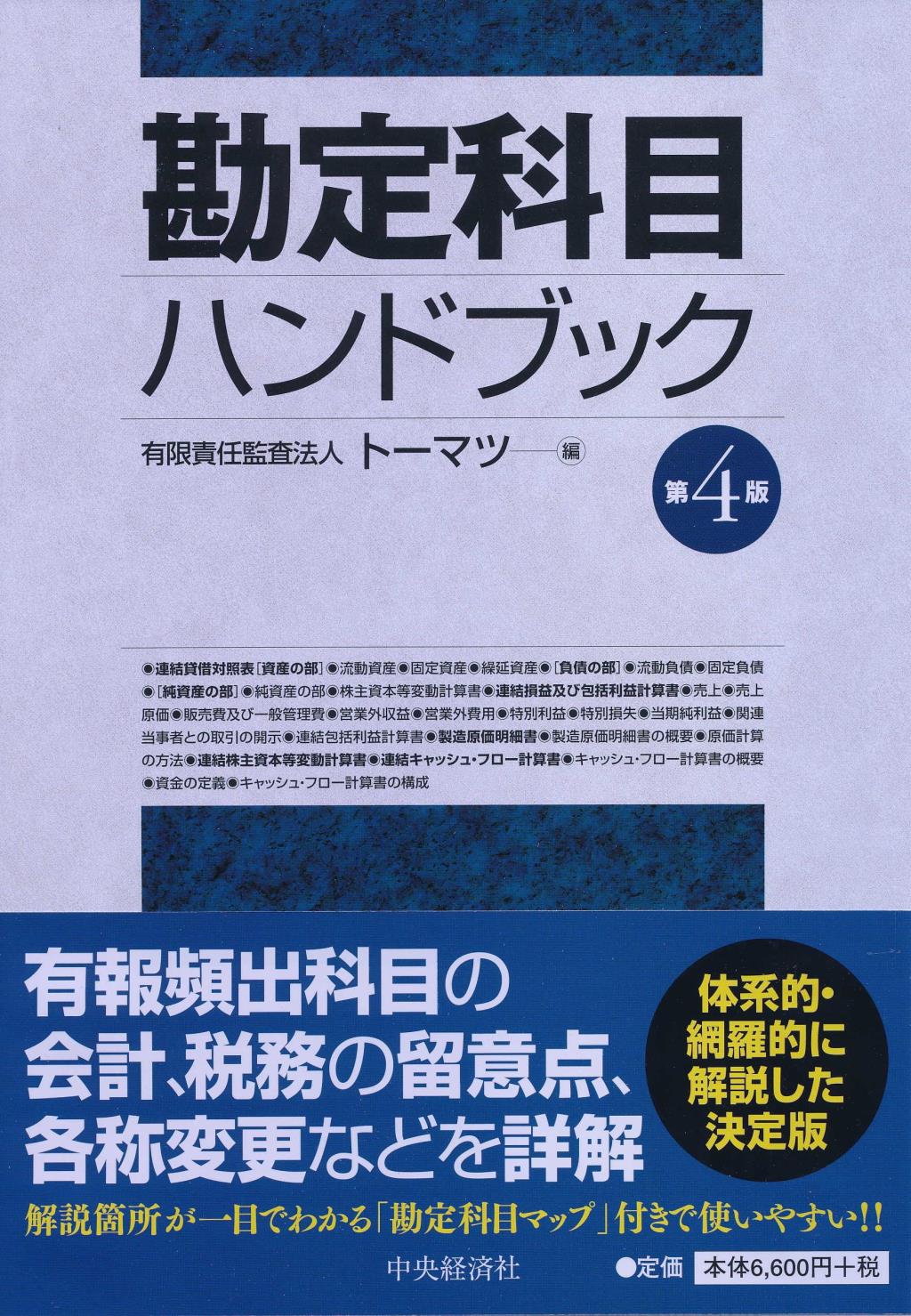 勘定科目ハンドブック〔第4版〕