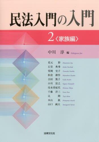 民法入門の入門　2