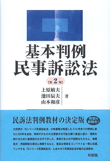 基本判例民事訴訟法〔第2版〕