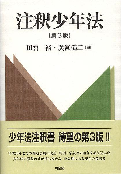 注釈少年法〔第3版〕