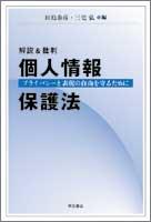 解説＆批判　個人情報保護法