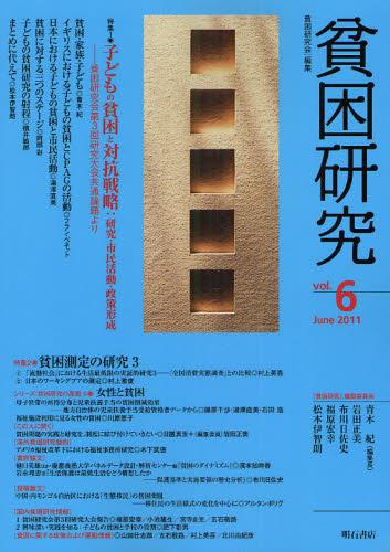 貧困研究　Vol.6（2011June）