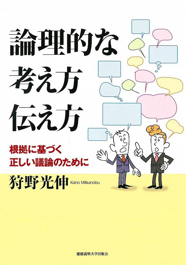 論理的な考え方伝え方