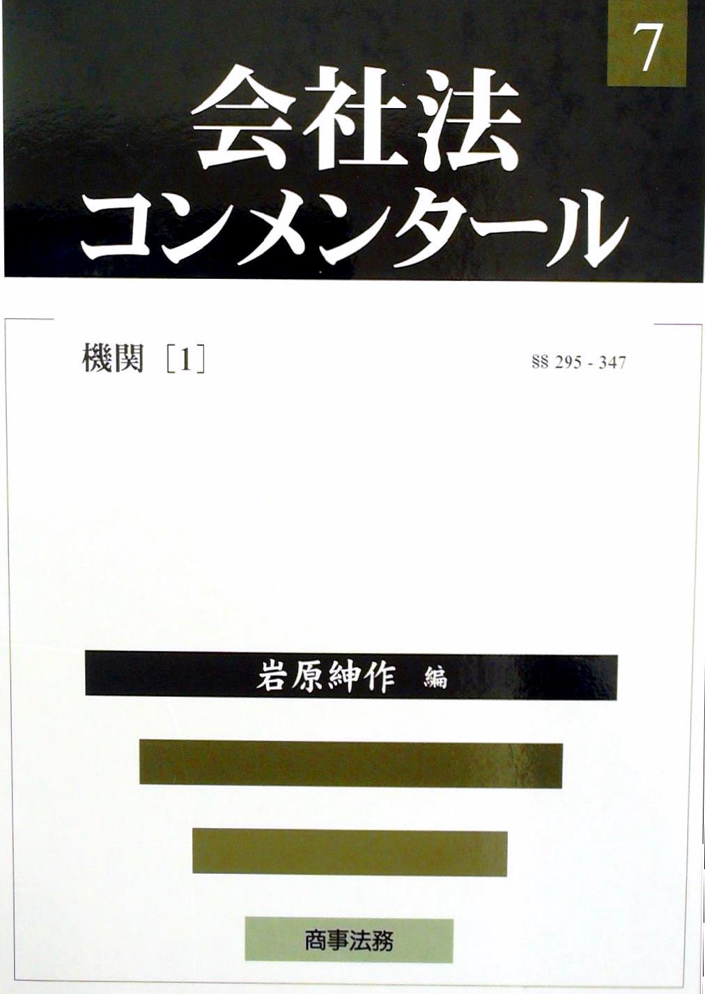 会社法コンメンタール 7 －機関（1） §§295～347