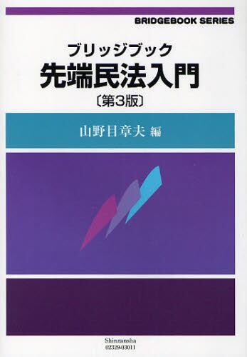 ブリッジブック先端民法入門〔第3版〕