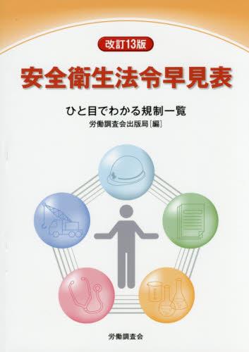 改訂13版　安全衛生法令早見表