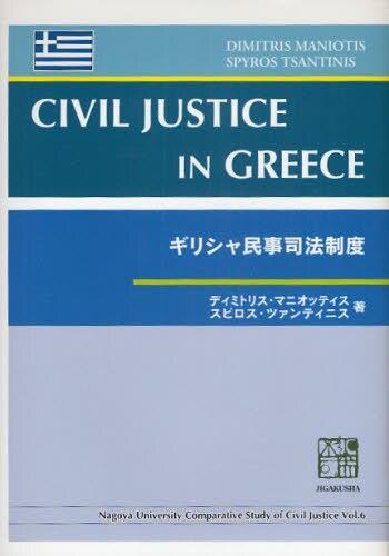 ギリシャ民事司法制度