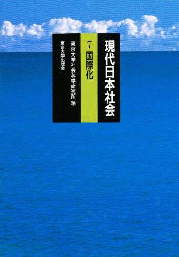 現代日本社会　第7巻
