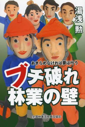ブチ破れ　林業の壁