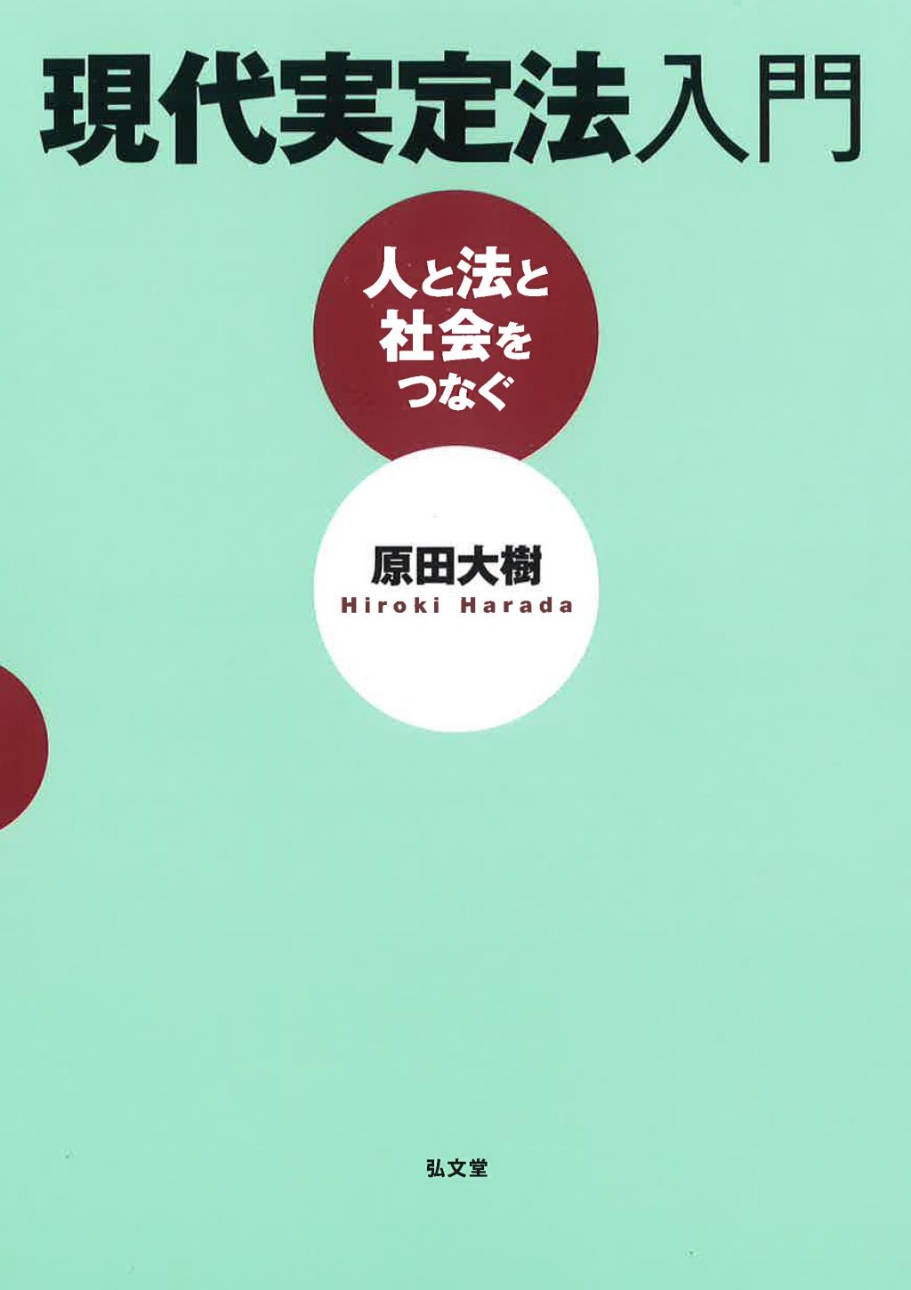 現代実定法入門