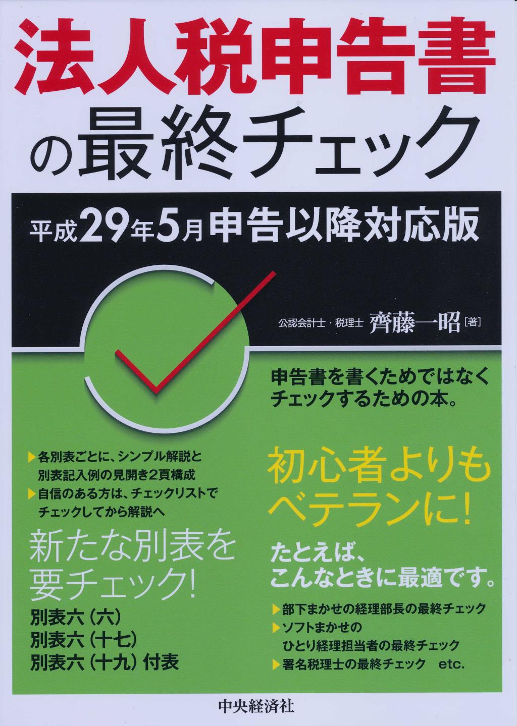 法人税申告書の最終チェック　平成29年5月申告以降対応版
