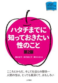 ハタチまでに知っておきたい性のこと〔第2版〕