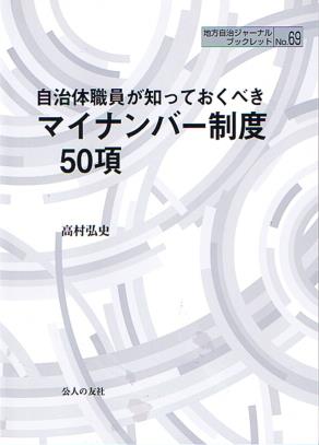 自治体職員が知っておくべき マイナンバー制度50項
