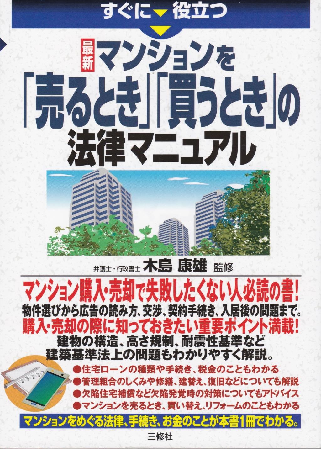 マンションを「売るとき」「買うとき」の法律マニュアル