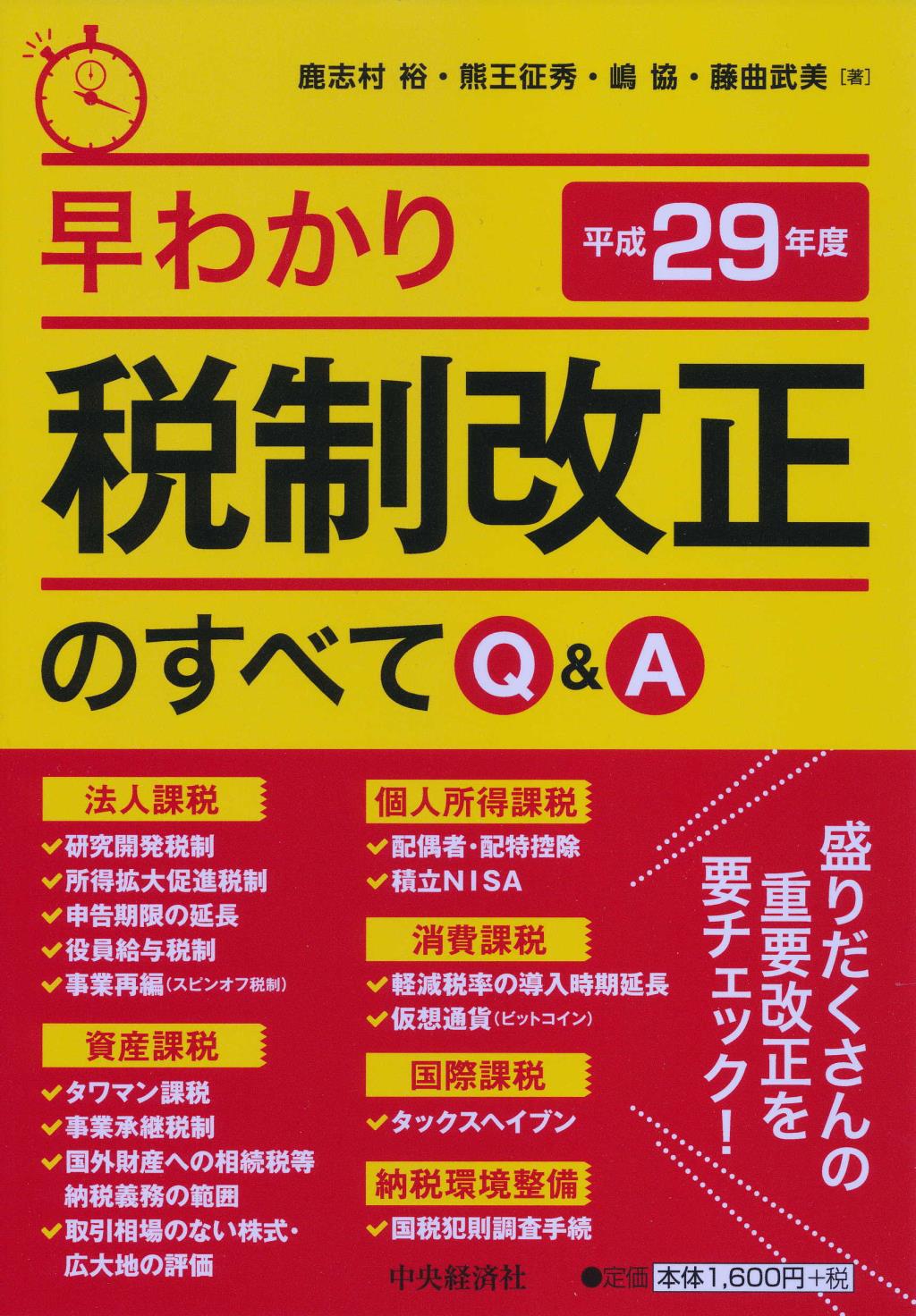 早わかり平成29年度税制改正のすべてQ&A