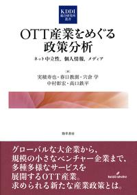OTT産業をめぐる政策分析