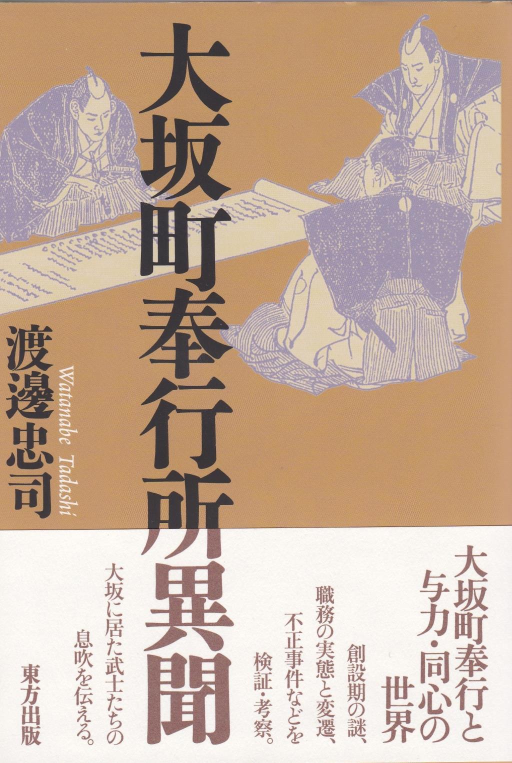 大阪町奉行所異聞