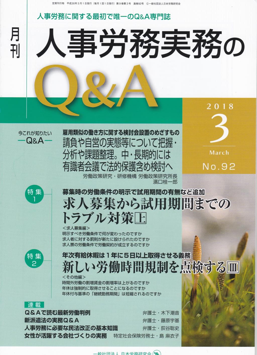 月刊 人事労務実務のQ＆A 2018年3月号 No.92