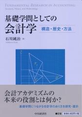 基礎学問としての会計学