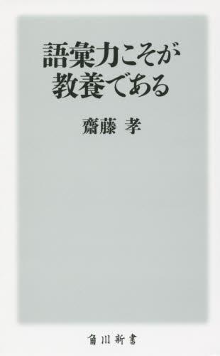 語彙力こそが教養である