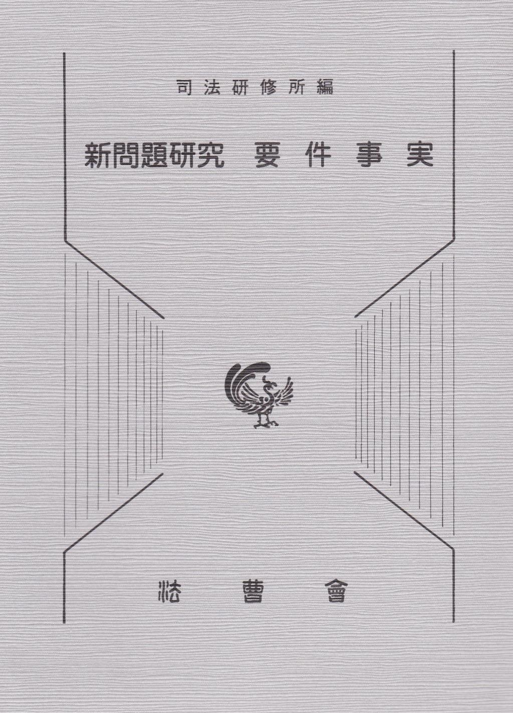 新問題研究　要件事実