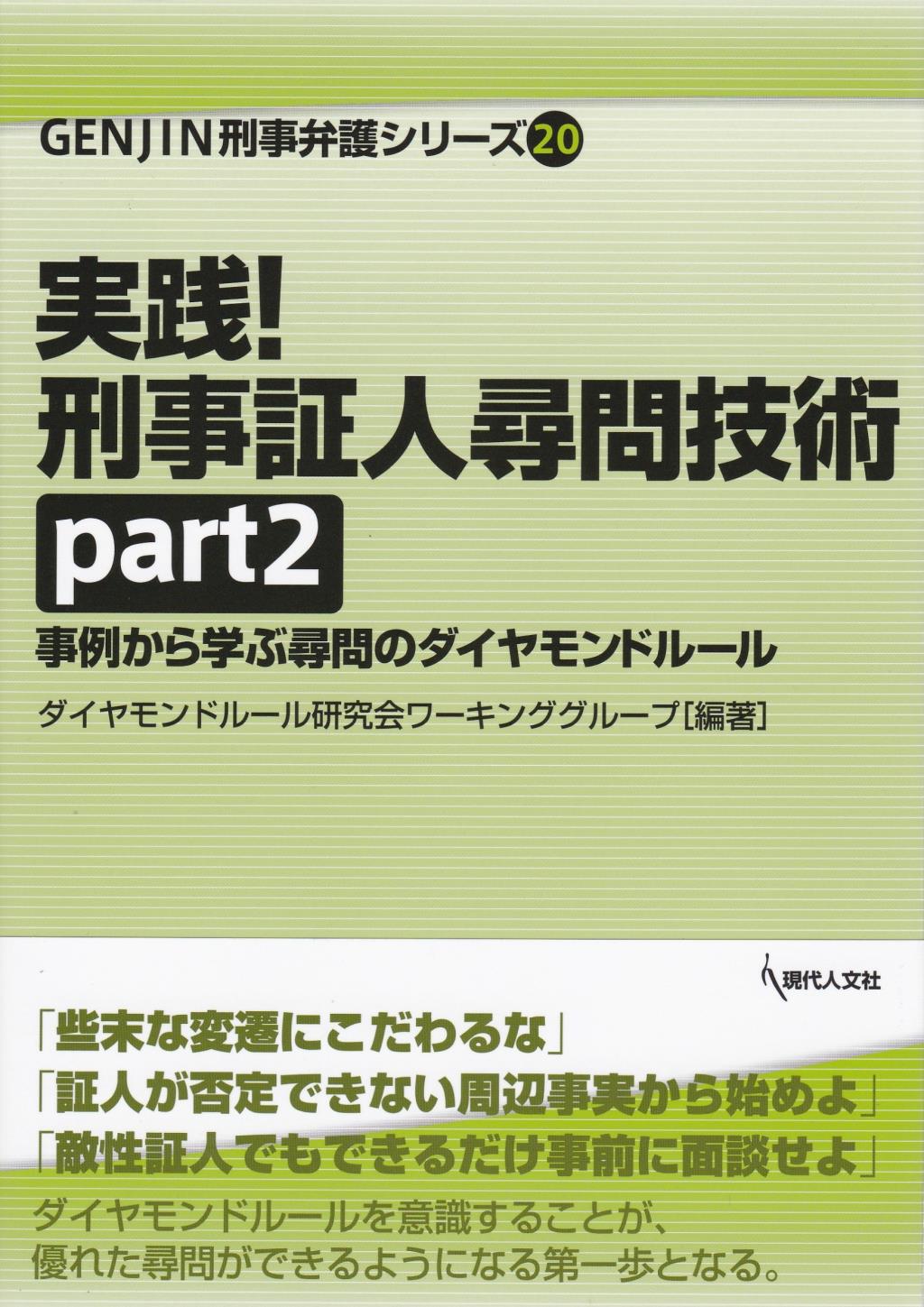 実践！ 刑事証人尋問技術 part2 / 法務図書WEB