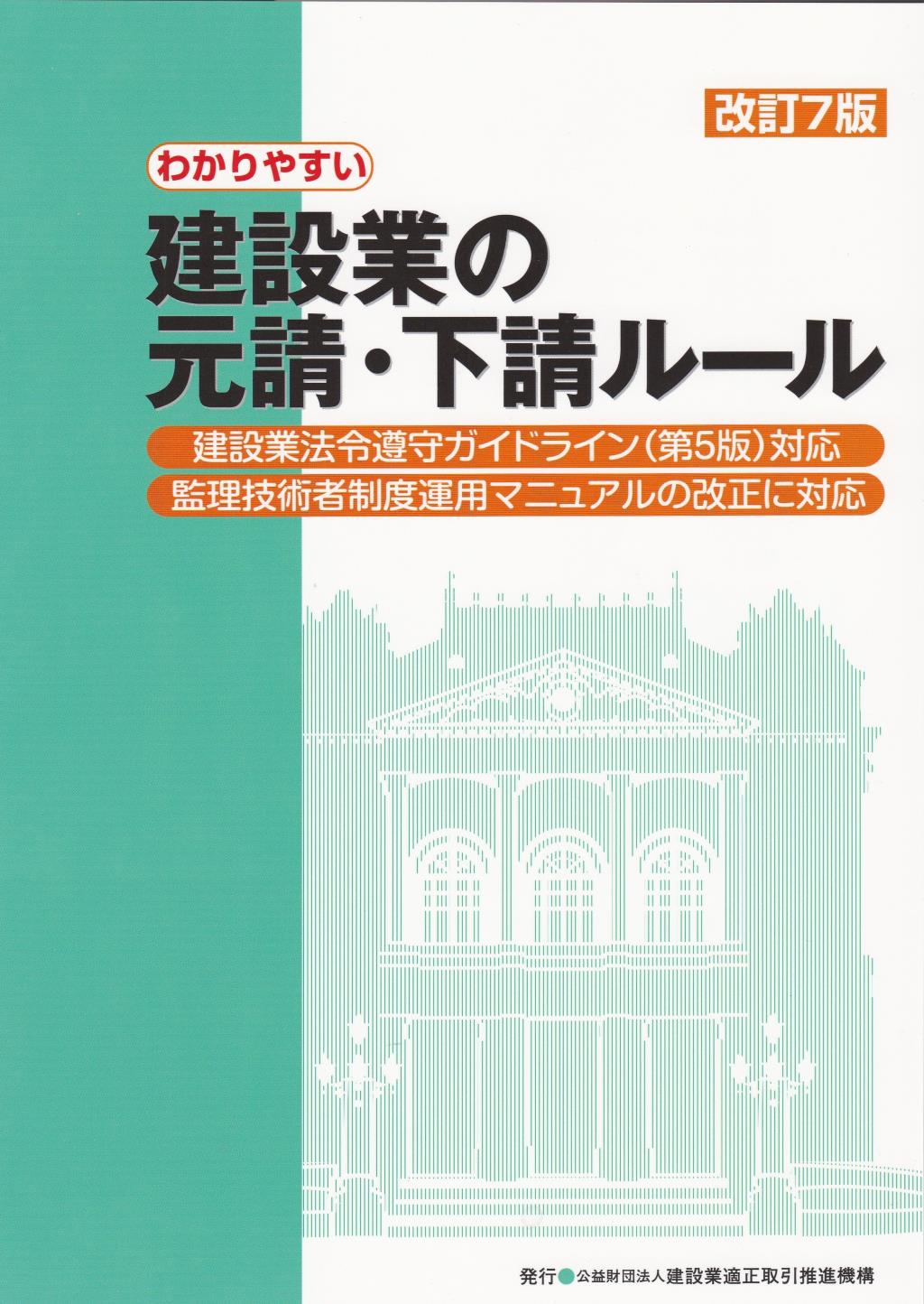 改正7版　わかりやすい建設業の元請・下請ルール