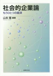 社会的企業論