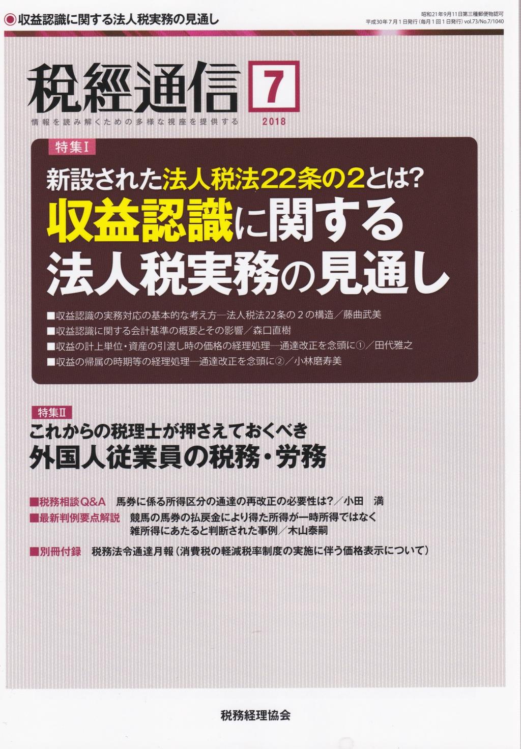 税経通信　VOL.73/No.7/1040/2018.7