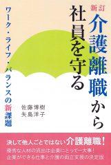 新訂　介護離職から社員を守る