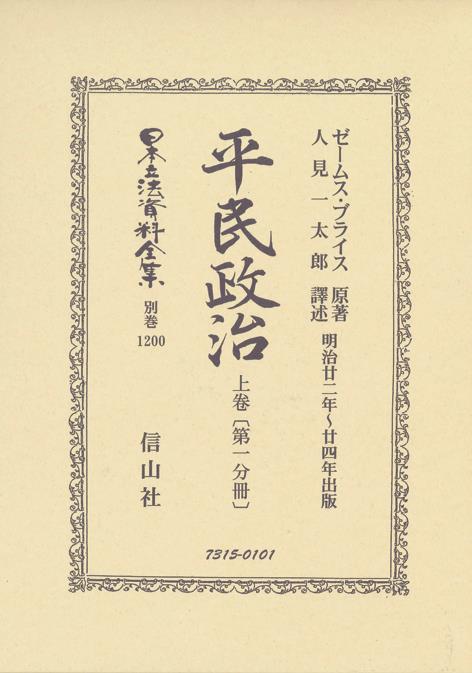 平民政治　上巻〔第一分冊〕