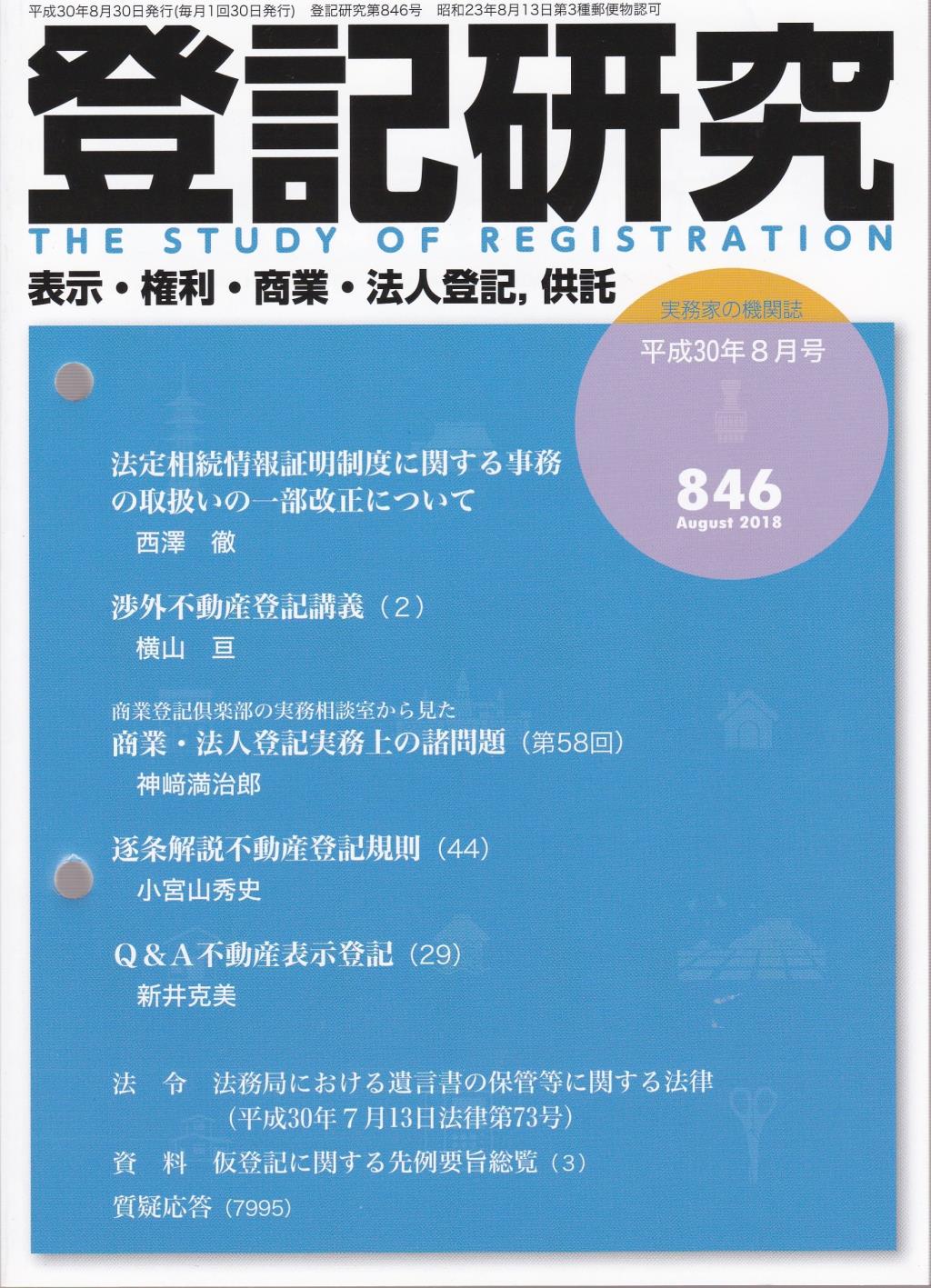 登記研究 第846号 平成30年8月号