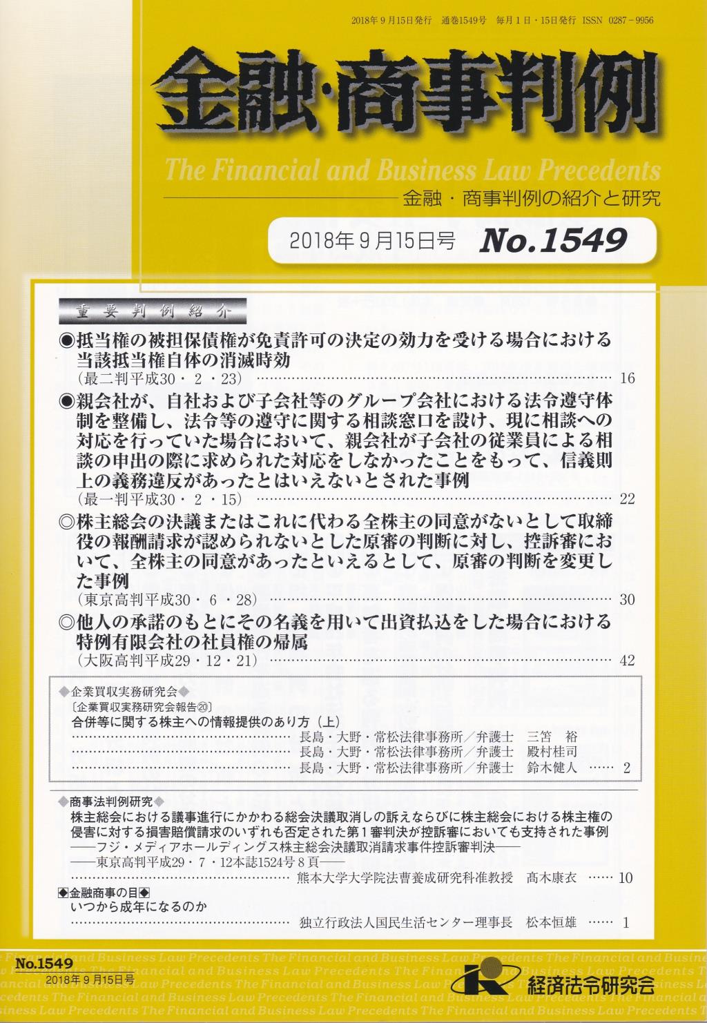 金融・商事判例　No.1549 2018年9月15日号