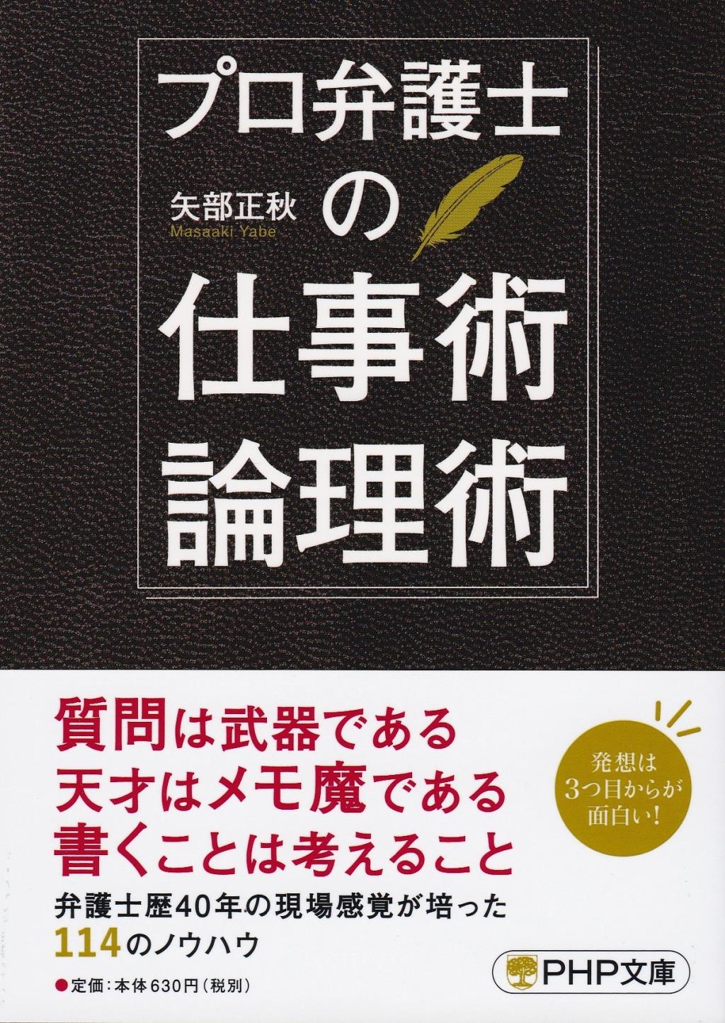 プロ弁護士の仕事術・論理術