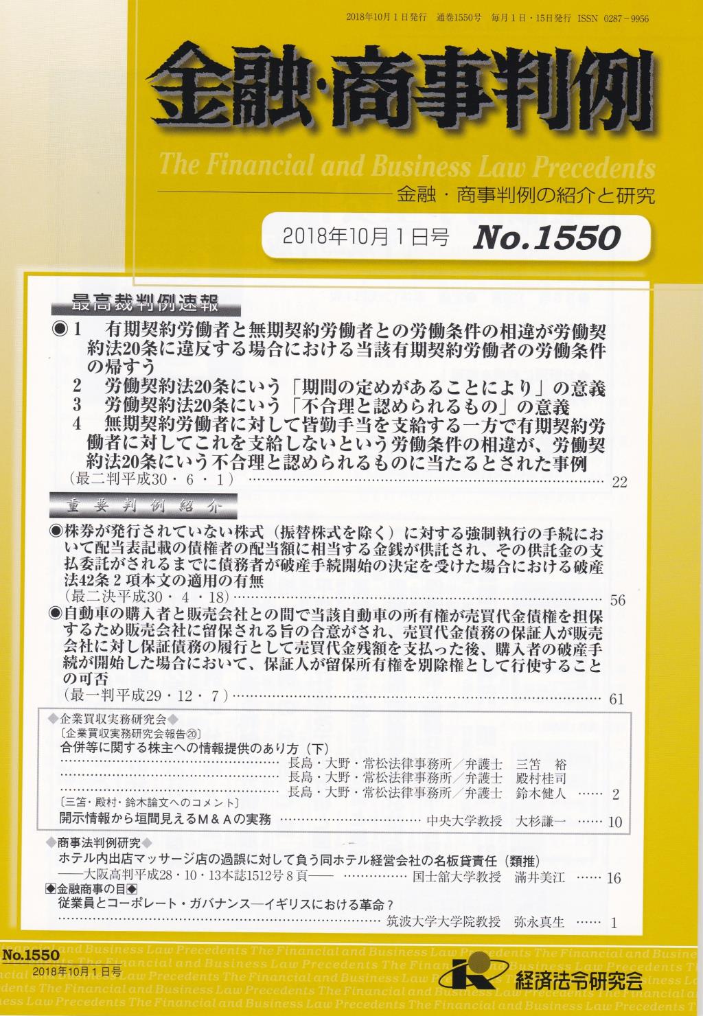 金融・商事判例　No.1550 2018年10月1日号