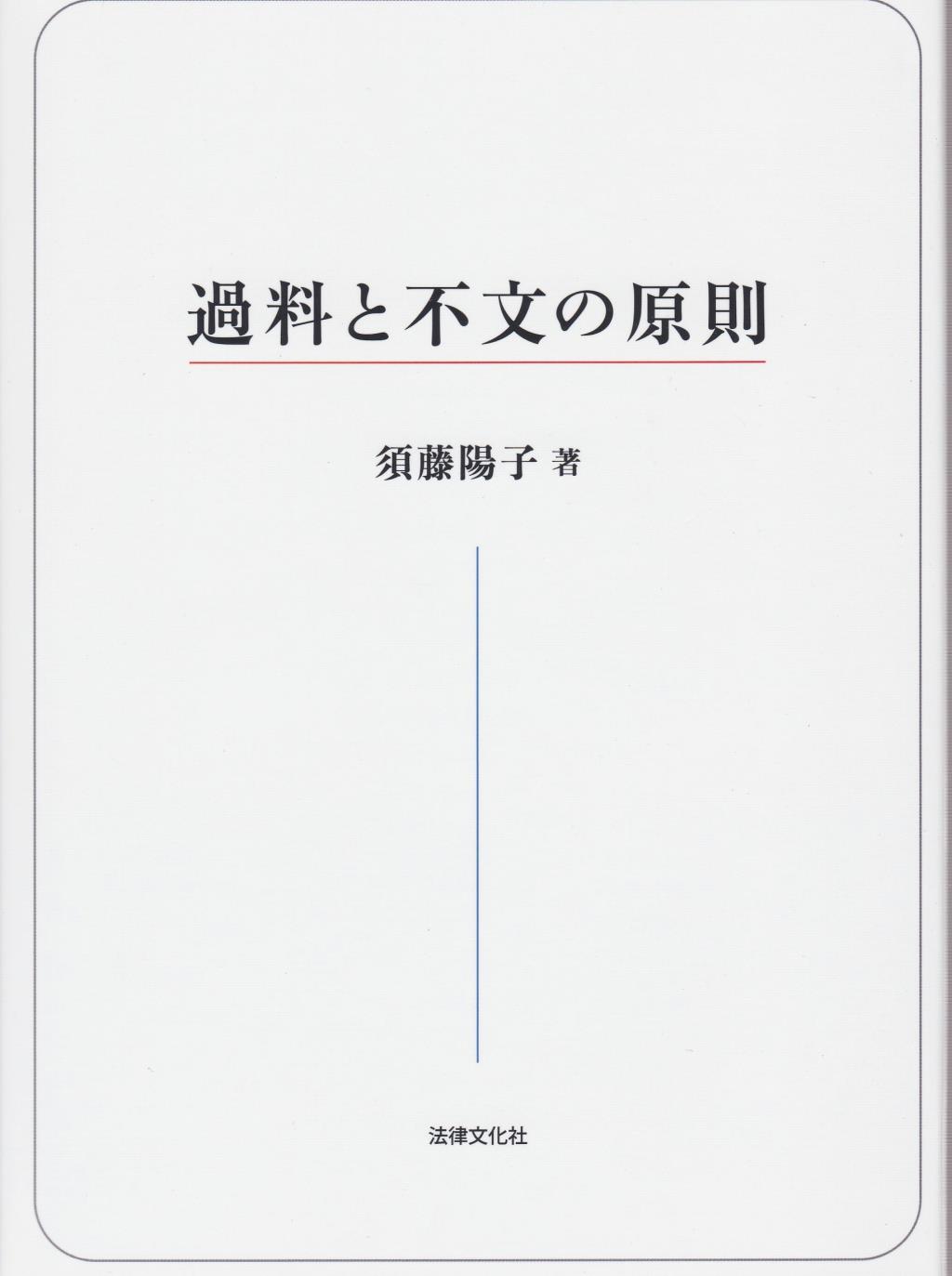 過料と不文の原則