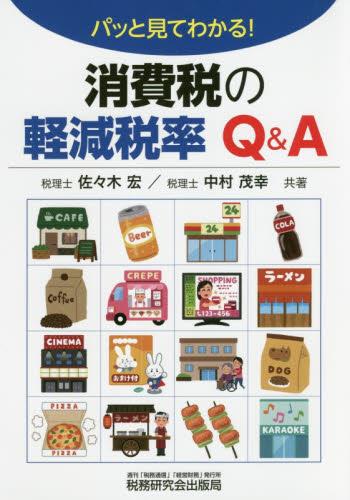 パッと見てわかる！消費税の軽減税率Q＆A