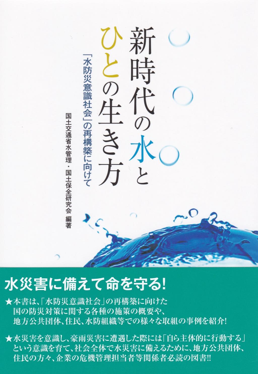 新時代の水とひとの生き方