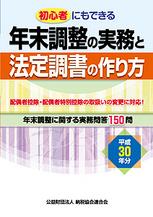 平成30年分 年末調整の実務と法定調書の作り方